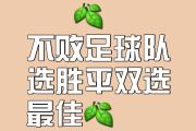 华体会国米赞助商-球队雄心壮志，球风豪迈势不可挡的简单介绍