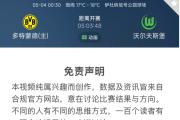 华体会APP下载-多特蒙德遭遇不胜，战绩堪忧，球迷热议未来发展方向