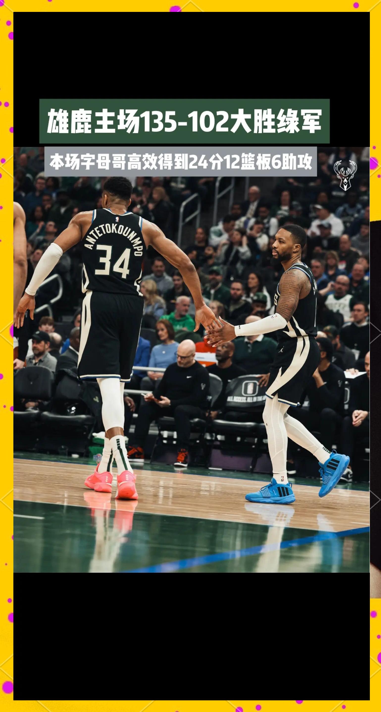 雄鹿主场大胜夺得连胜，字母哥出色表现